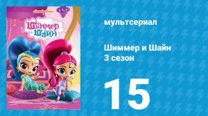 Шиммер и Шайн 3 сезон 15 серия (мультсериал, 2018)