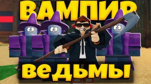 ВАМПИР ПЛЮС ВЕДЬМЫ В 99 НОЧЕЙ В ЛЕСУ РОБЛОКС | СТОИТ ПОКУПАТЬ | 99 NIGHTS IN THE FOREST ROBLOX