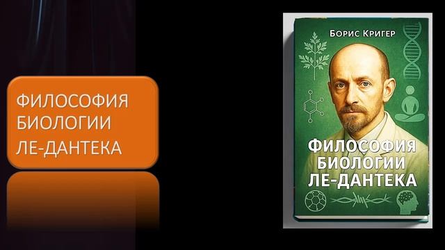Философия биологии Ле Дантека смотреть онлайн