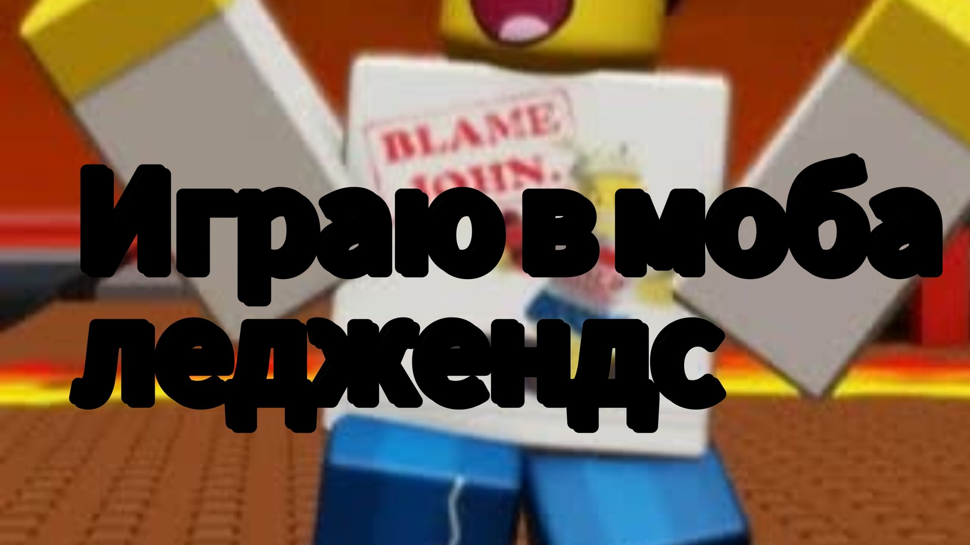 Нежданное возвращение... Играю в мл - мобайл ледженс