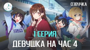 Девушка на час 4 - 1 серия [Kazoku Project]