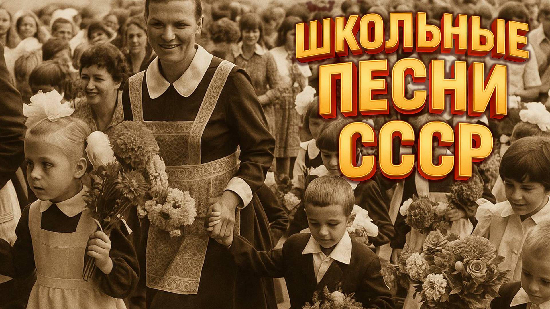 ПЕРВЫЙ ЗВОНОК! Школьные песни СССР | Хиты из детства смотреть онлайн