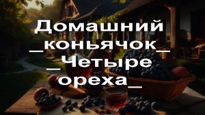 Домашний _коньячок_ _Четыре ореха_. Настойка с удивительным вкусом и ароматом.