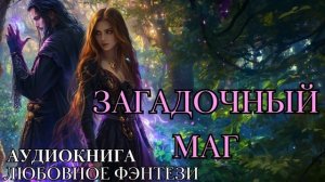 ЛЮБОВНОЕ ФЭНТЕЗИ: ЗАГАДОЧНЫЙ МАГ СЛУШАТЬ АУДИОКНИГА