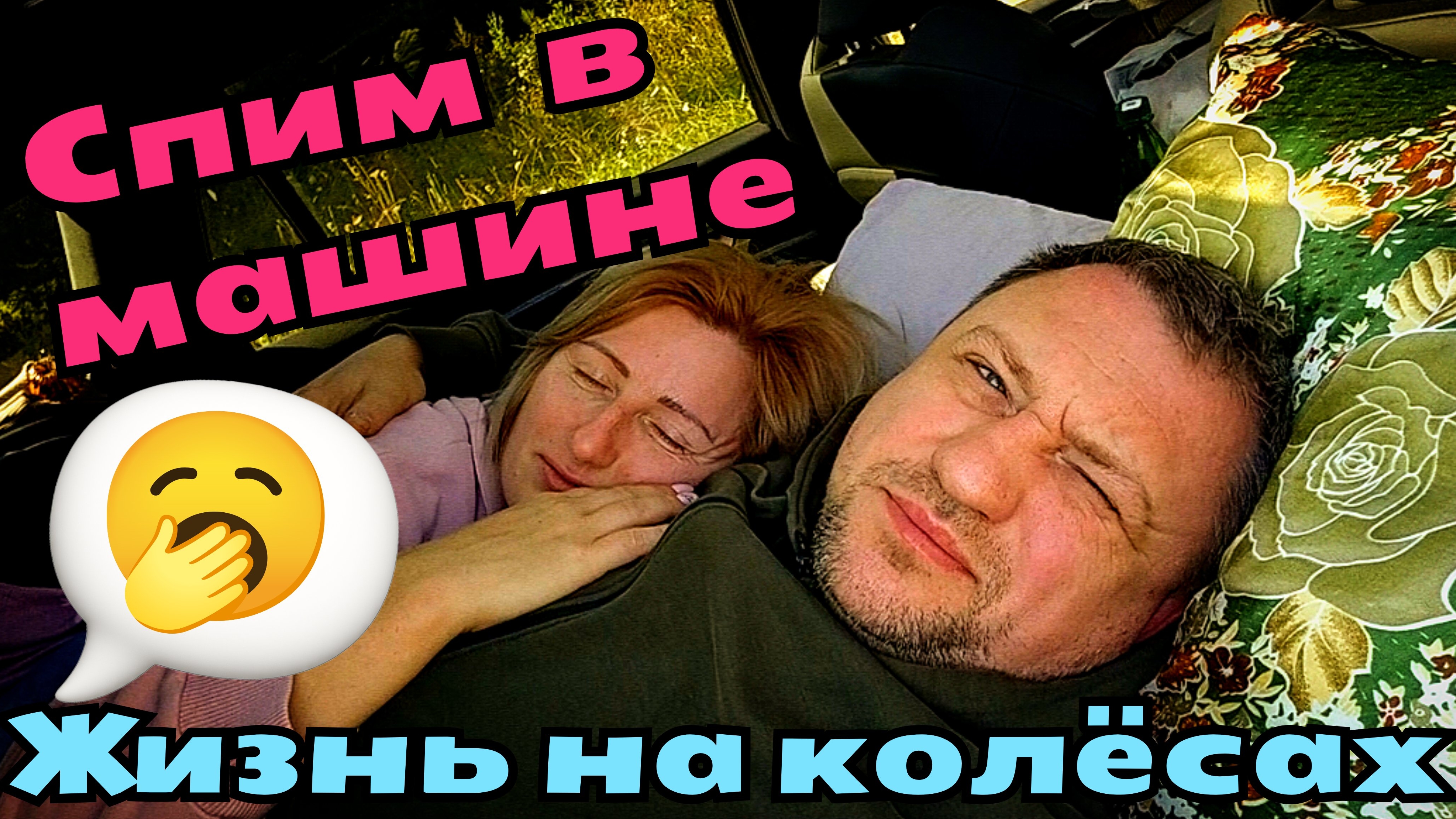 #164 СПИМ В МАШИНЕ 🚗 ГОТОВИМ НА КОСТРЕ 🔥 ОТДЫХ ДИКАРЯМИ ☀️ 💯 ОЗЕРО ЛЕС #ПРИРОДА #синийтрактор365 смотреть онлайн