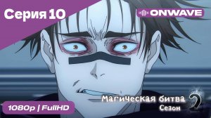Магическая битва 2 сезон  - 10 Серия  [OnWave]