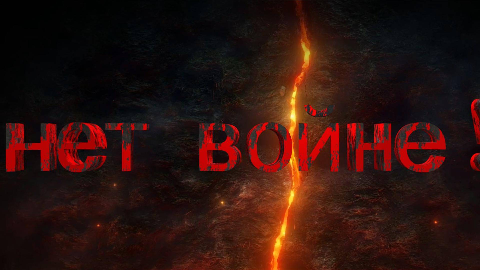 Нет войне! смотреть онлайн