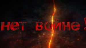 Нет войне!