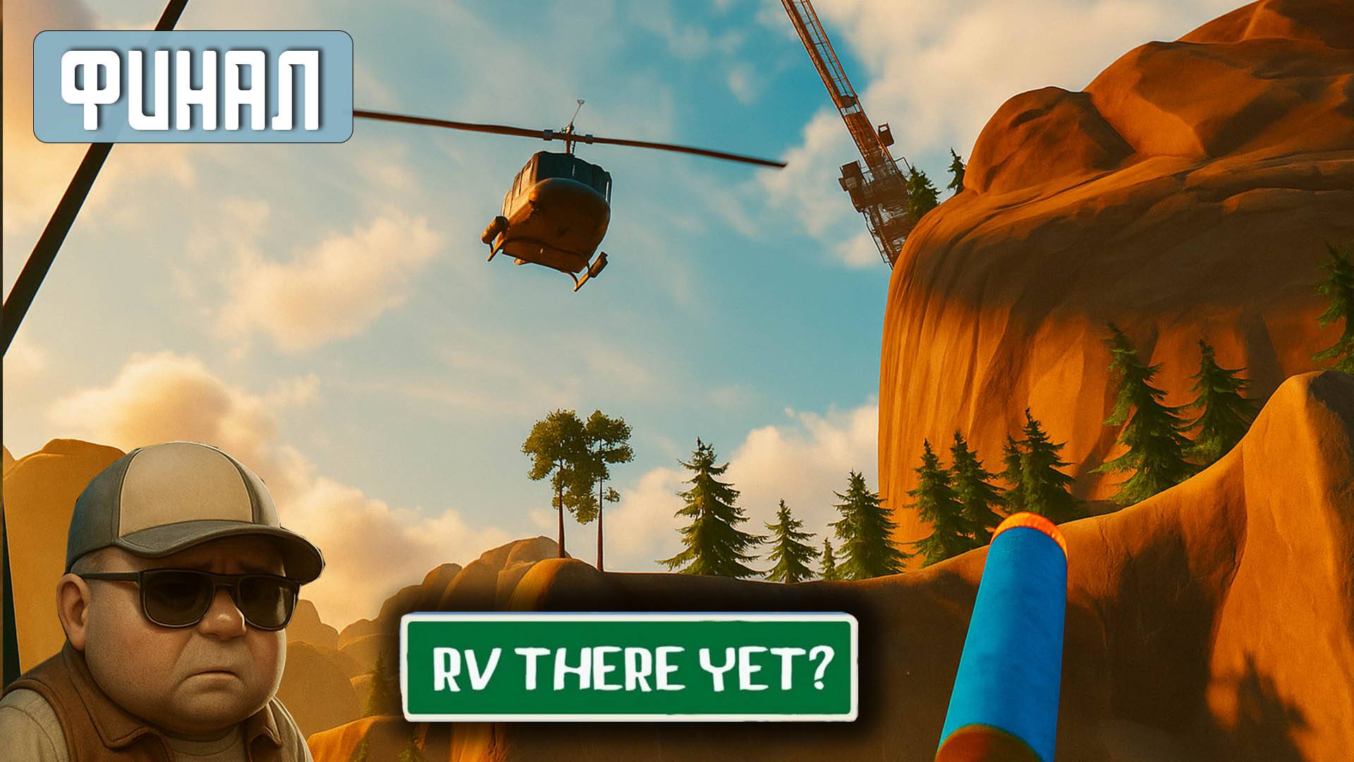 RV THERE YET? | Кооп прохождение 9. Финал. Босс вертолет смотреть онлайн