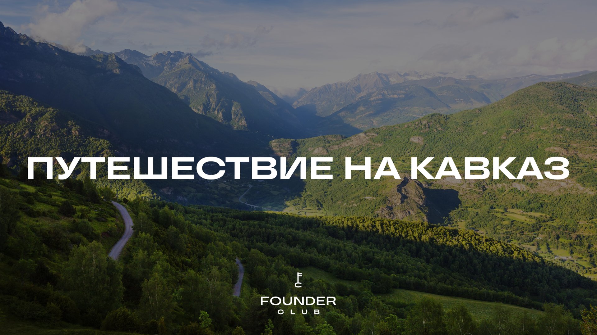 FOUNDER Путешествие на Кавказ