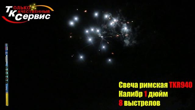 TKR940 РИМСКАЯ СВЕЧА 8 выстрелов, калибр 1" (25 мм) смотреть онлайн