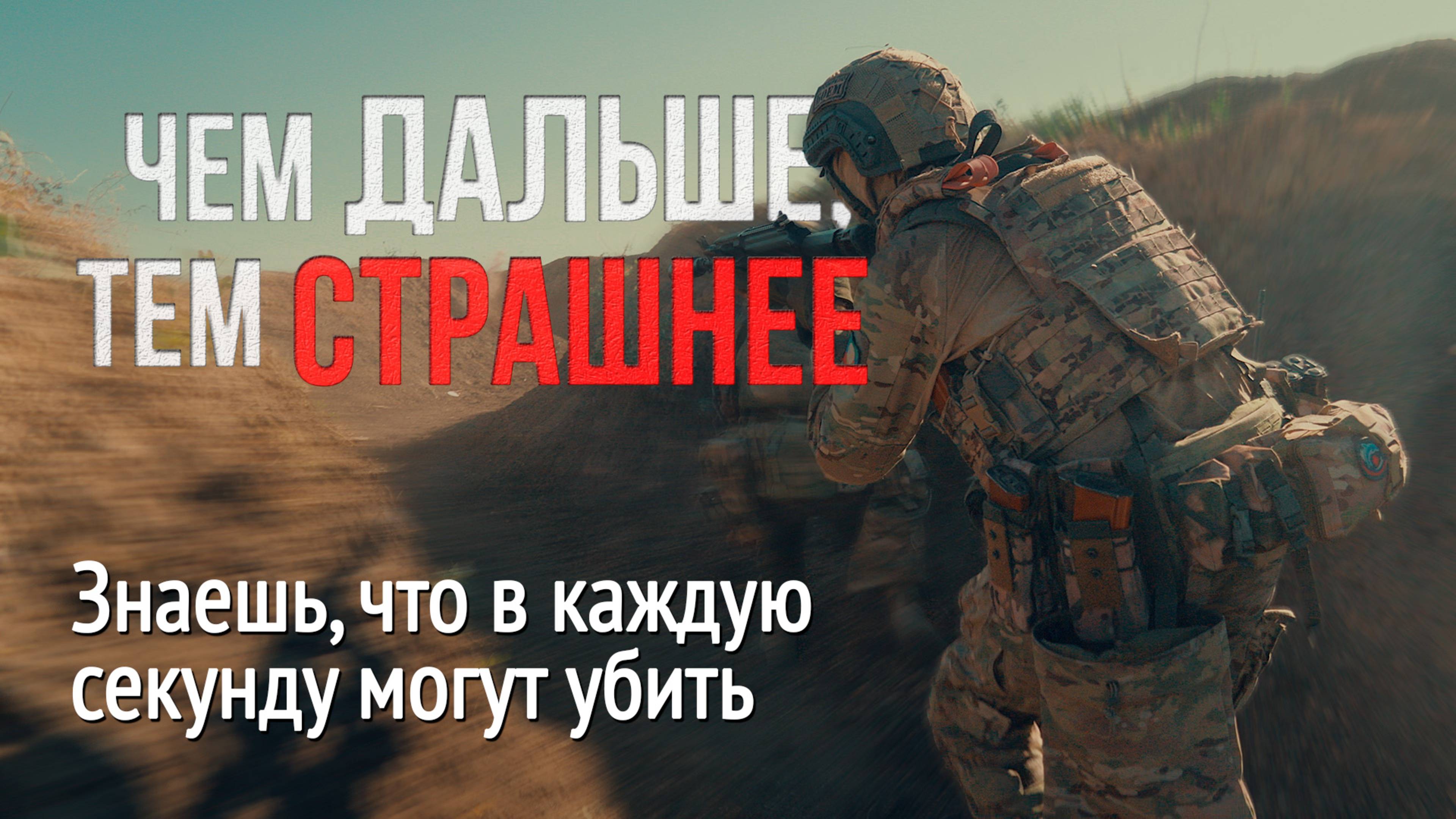 Чем дальше, тем страшнее. Знаешь, что в каждую секунду могут убить