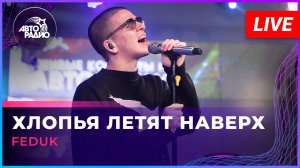 FEDUK - Хлопья Летят Наверх (LIVE @ Авторадио)