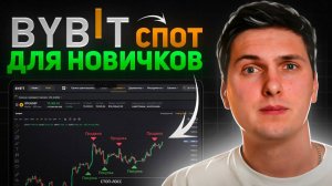 Спотовая Торговля на ByBit (2025) Обучение и Полная Инструкция для Начинающих