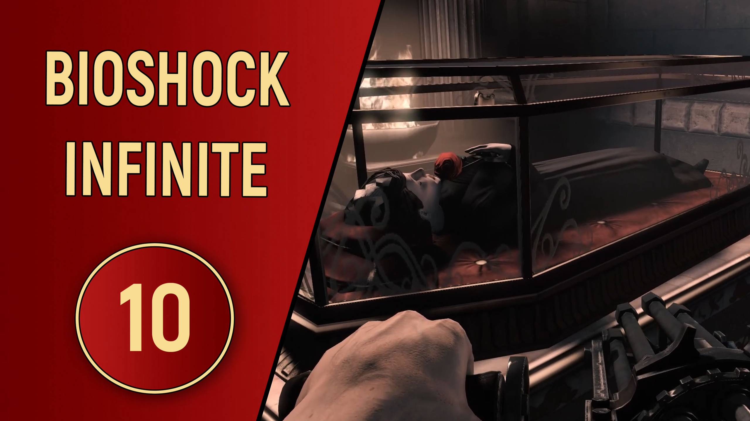 BIOSHOCK INFINITE - ЧАСТЬ 10 - ПРИЗРАК МАТЕРИ