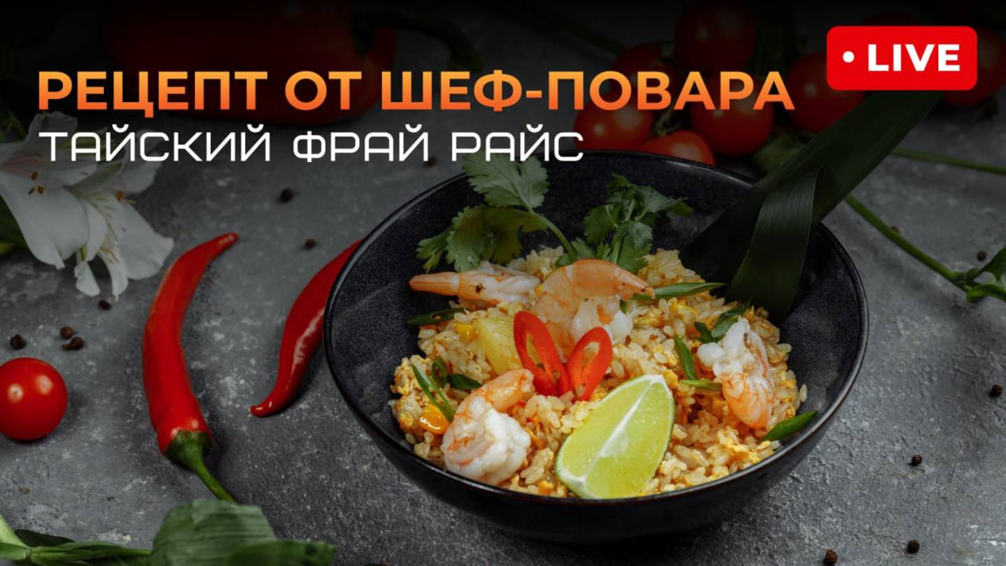 Запись эфира «Тайский фрай райс: жареный рис с креветками, лемонграссом и кокосом!»