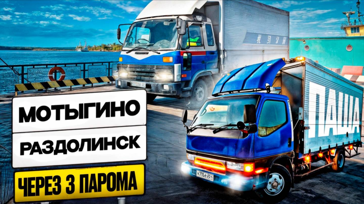 1 серия / Мотыгино / Раздолинск / Три парома / Nissan Diesel Condor / Mitsubishi Canter