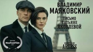 В.В. Маяковский — Письмо Татьяне Яковлевой (by Dasha AI Creator)