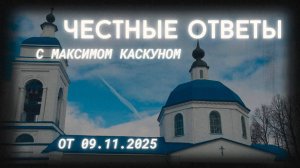 ЧЕСТНЫЕ ОТВЕТЫ С МАКСИМОМ КАСКУНОМ ВЫПУСК ОТ 9 НОЯБРЯ 2025