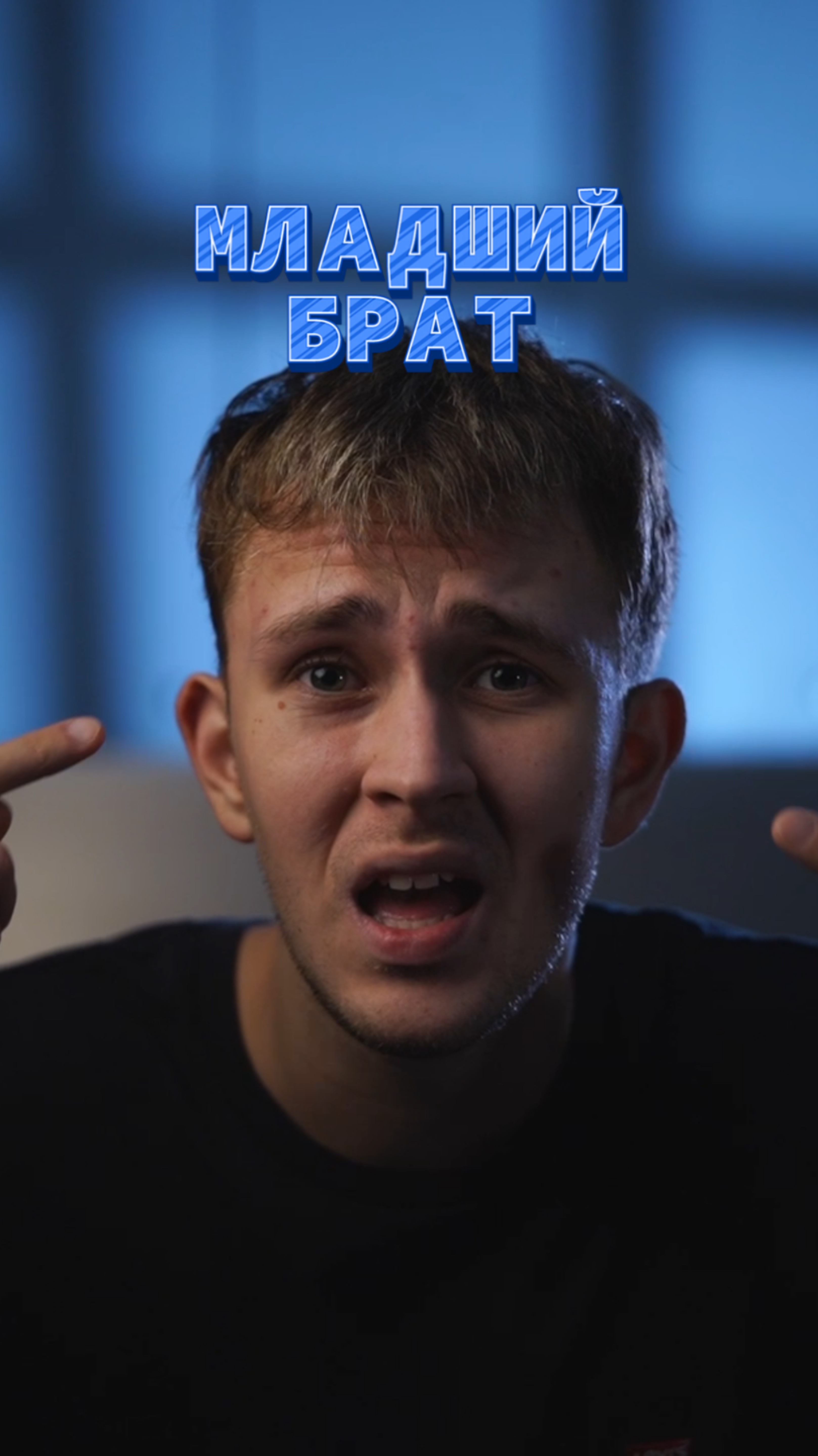 Младший брат 👦🏼 смотреть онлайн