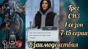 Секрет небес 3 1 сезон 5-17 серии. Сцены с Грегом. Клуб романтики