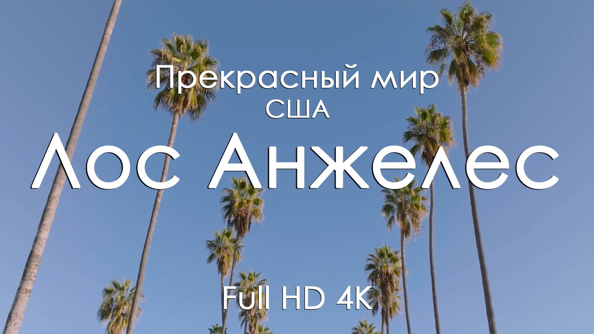 Лос-Анджелес США 4K | Панорамы города и музыка фортепиано | Релакс-видео