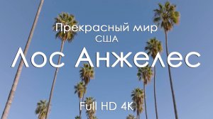 Лос-Анджелес США 4K | Панорамы города и музыка фортепиано | Релакс-видео