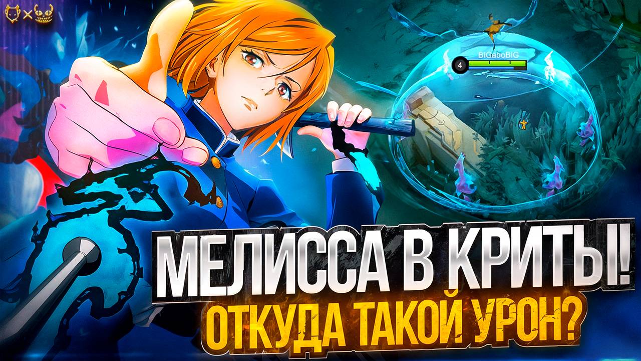 Гайд на Мелиссу в криты Mobile Legends 2025! Откуда такой урон?!