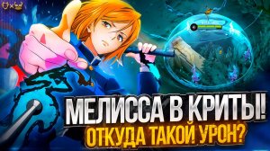 Гайд на Мелиссу в криты Mobile Legends 2025! Откуда такой урон?!