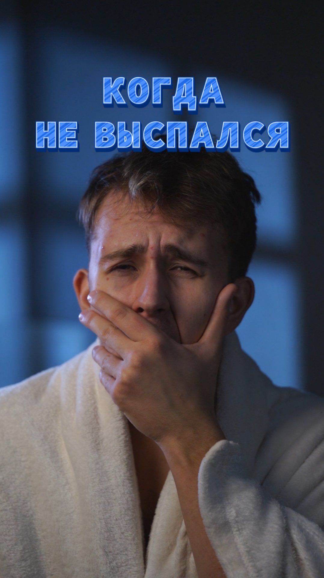 Когда не выспался 😴 смотреть онлайн