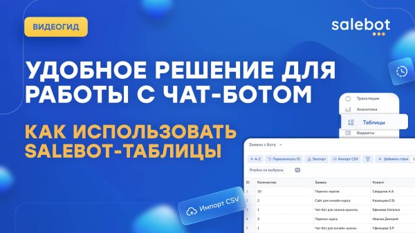 Таблицы Salebot. Освой главные навыки при работе с ними!