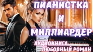 АУДИОКНИГА: ПИАНИСТКА И МИЛЛИАРДЕР: СЛУШАТЬ ЛЮБОВНЫЙ РОМАН