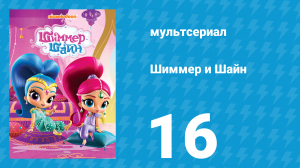 Шиммер и Шайн 1 сезон 16 серия (мультсериал, 2015)