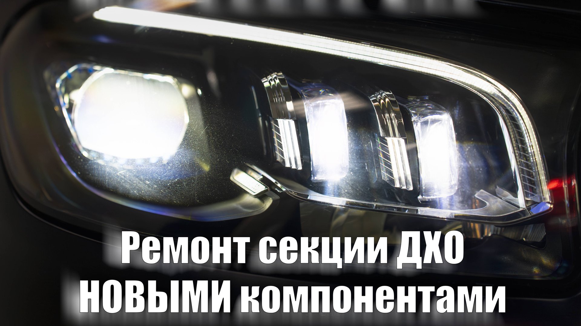 Mercedes GLS. Пожелтевшая секция ДХО. Как починить?