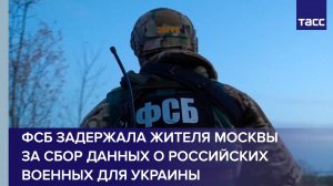 Москвича задержали за сбор данных о российских военных для Украины