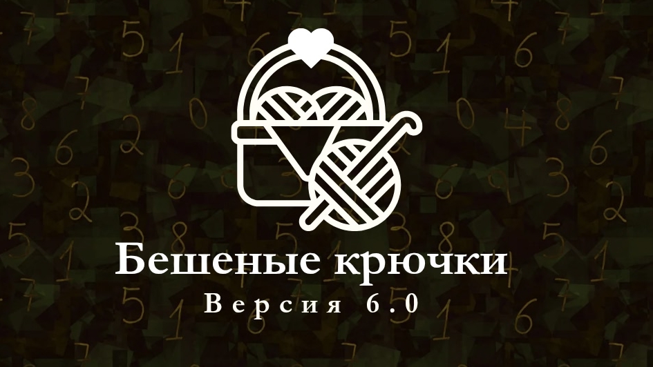 бешеные крючки 6, шестая неделя, разноцветие 🧶