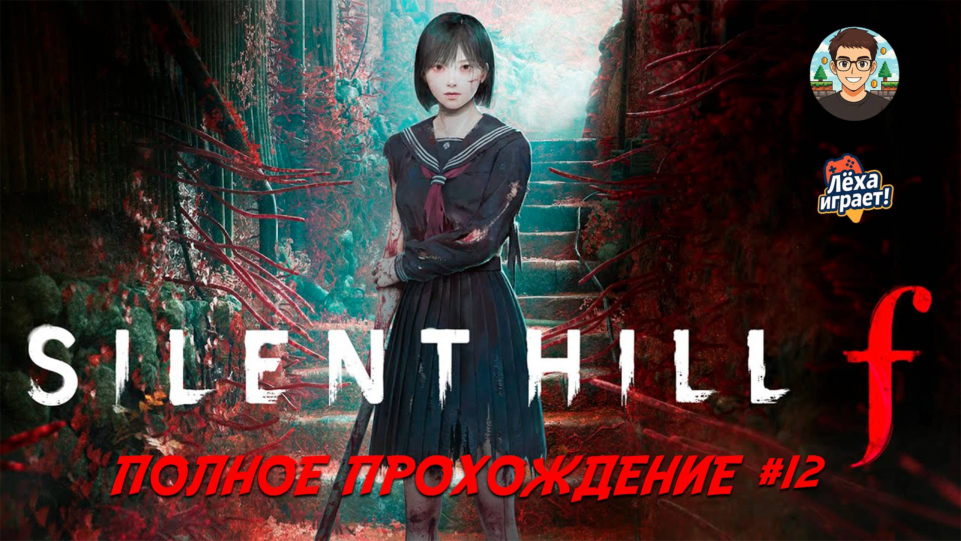 Раскрываем секреты SILENT HILL F | ПОЛНОЕ ПРОХОЖДЕНИЕ НА РУССКОМ #12