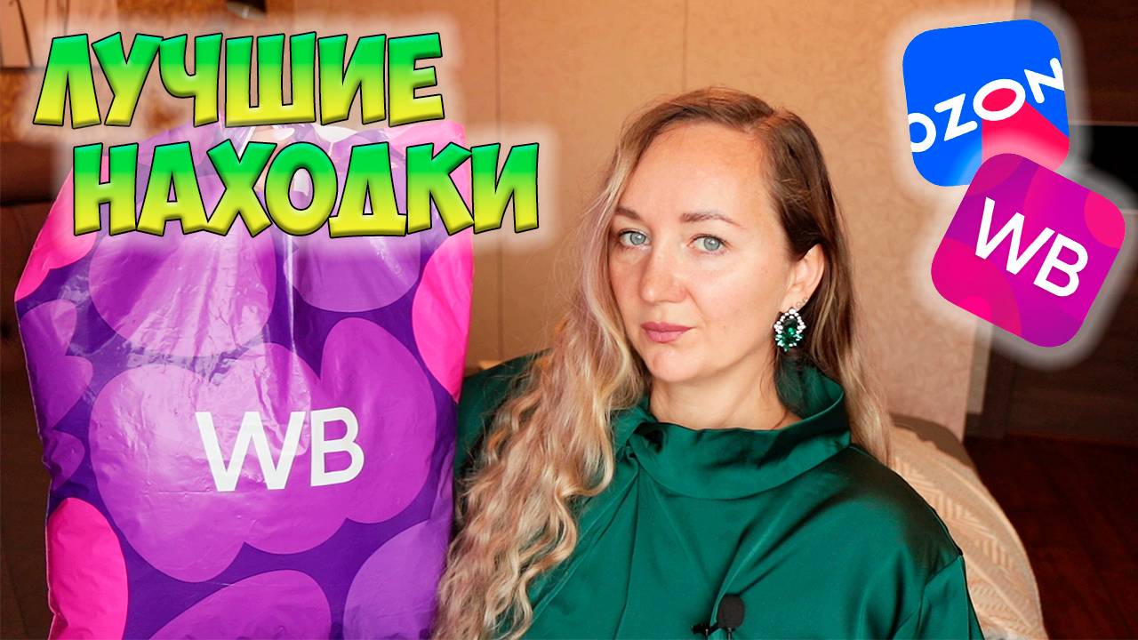 ЛУЧШИЕ НАХОДКИ с WILDBERRIES и OZON 💜 ШИКАРНЫЕ НАХОДКИ 📦 РАСПАКОВКА ПОСЫЛОК: ОДЕЖДА С ПРИМЕРКОЙ смотреть онлайн