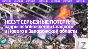Показали, как это было: появились кадры освобождения Сладкого и Нового в Запорожской области