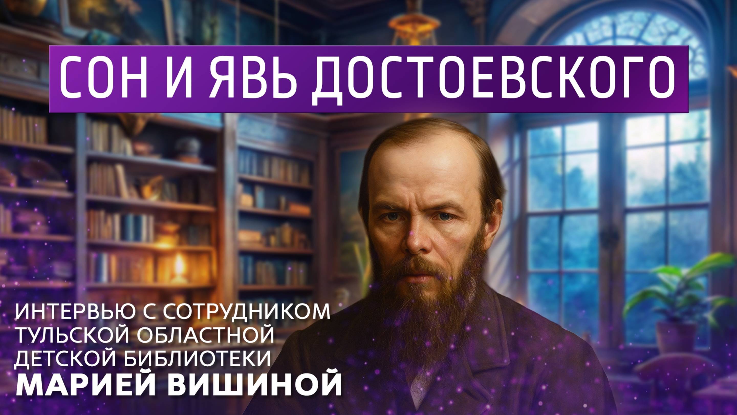 Сон и явь Достоевского. Интервью с сотрудником Тульской областной библиотеки Марией Вишиной. смотреть онлайн