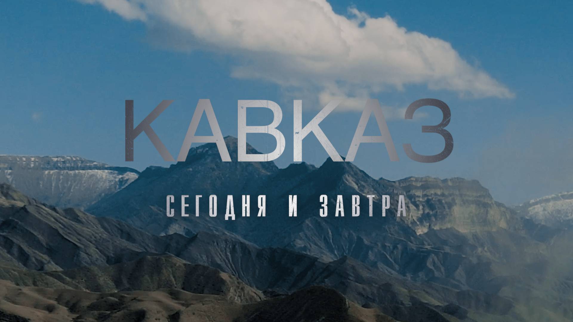 Документальный фильм «Кавказ сегодня и завтра» смотреть онлайн