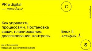 Блок II. Лекция 1. Как управлять процессами. Постановка задач, планирование, делегирование.