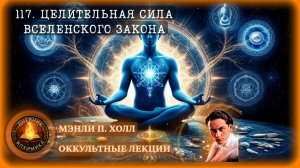 117. Целительная сила Вселенского закона / ЛЕКЦИЯ / Мэнли П. Холл