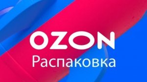 Покупка с Ozon