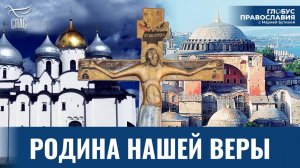 Как Россия унаследовала Православие от Византии? «Глобус Православия» с Марией Бутиной