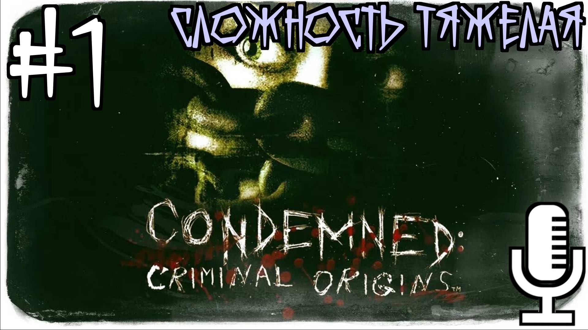 Condemned: Criminal Origins▶Сложность Тяжелая▶Прохождение 1