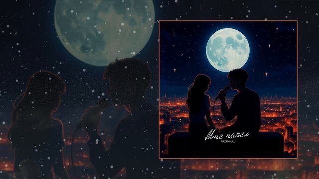 NAZAMI, ULU - Мне напел (Официальная премьера трека)
