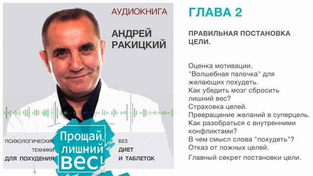 Аудиокнига. Андрей Ракицкий. Прощай лишний вес. Психологические техники для похудения. Глава 2 смотреть онлайн