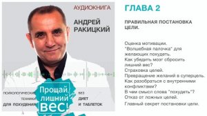 Аудиокнига. Андрей Ракицкий. Прощай лишний вес. Психологические техники для похудения. Глава 2