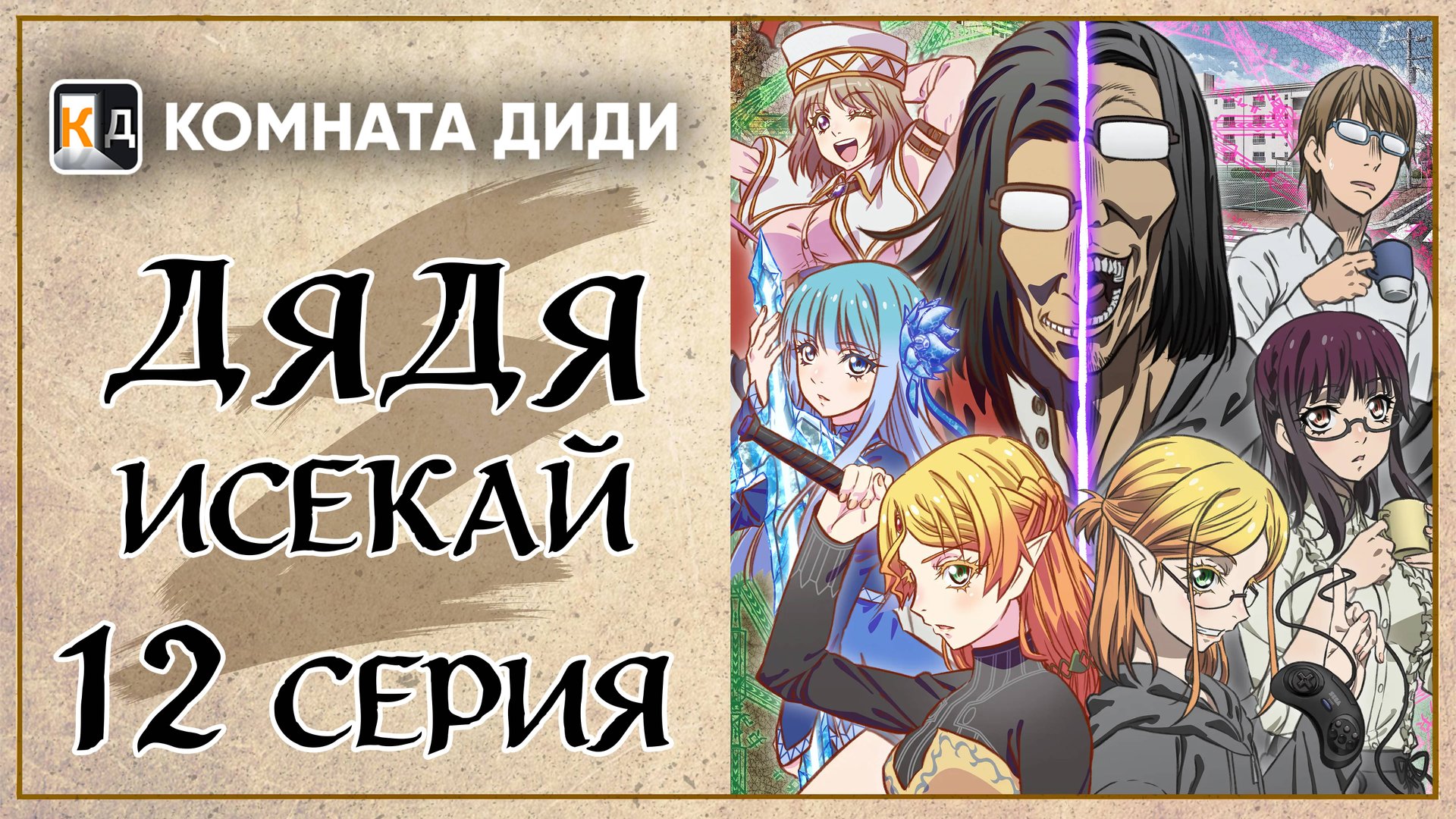 Перерождение Дяди / Дядя-Исекай / Isekai Ojisan - 12 серия [КОМНАТА ДИДИ]